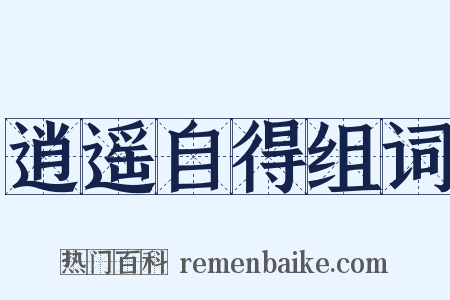 逍遥自得组词是什么意思的图片